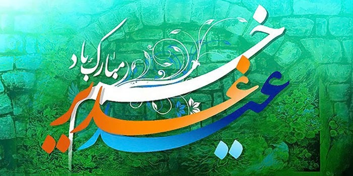 عید سعید غدیرخم بر تمام مسلمانان و هموطنان عزیز مبارک باد.